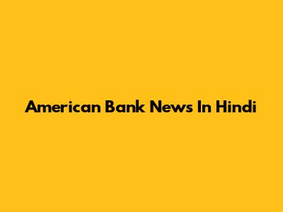 American Bank News In Hindi