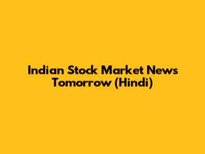 Indian Stock Market News Tomorrow (Hindi)