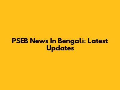 PSEB News In Bengali: Latest Updates